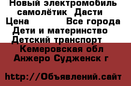 Новый электромобиль самолётик  Дасти › Цена ­ 2 500 - Все города Дети и материнство » Детский транспорт   . Кемеровская обл.,Анжеро-Судженск г.